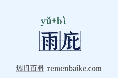 雨庇是什么意思的图片